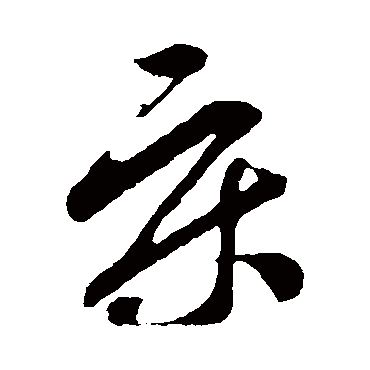 孙过庭床