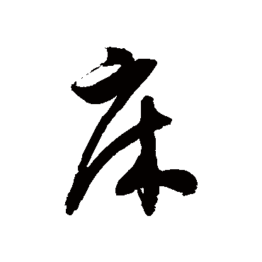 徐伯清床