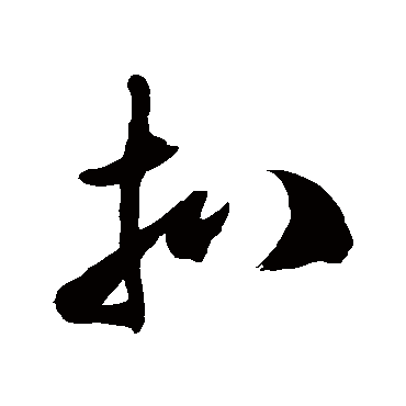 徐伯清扒