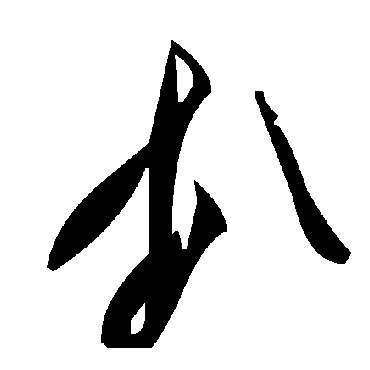 毛泽东扒