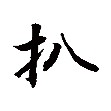 敬世江扒