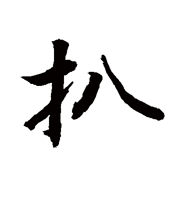 敬世江扒