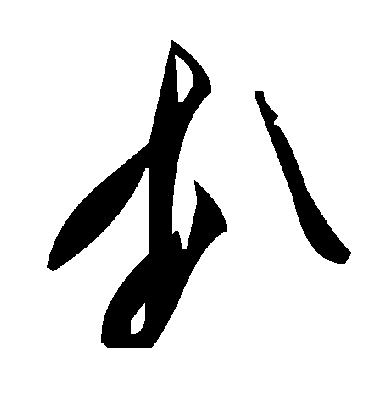 毛泽东扒