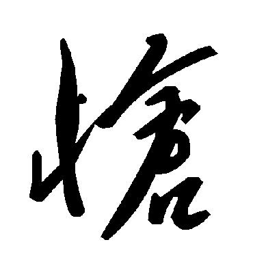 毛泽东怆