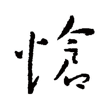 王宠怆