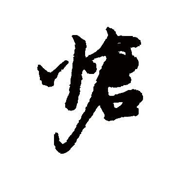 汇辑怆