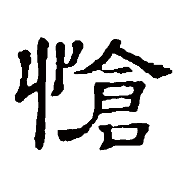 隶辨愴