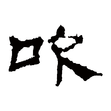 史晨碑吹