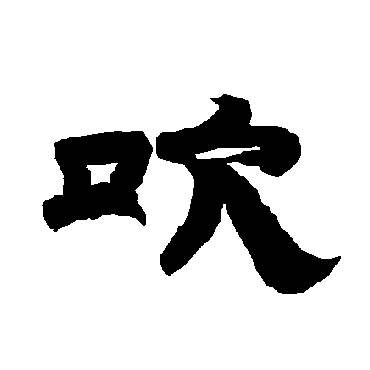 唐玄宗吹