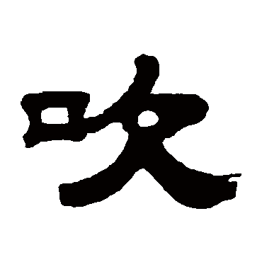 桂馥吹