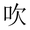 中国大陆宋体 style=