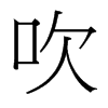 台湾细明体 style=