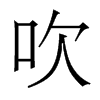 香港明体 style=