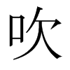 日本明朝体 style=