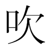 韩国明朝体 style=