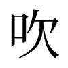 旧字形 style=