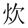 中国大陆宋体 style=