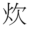 台湾细明体 style=