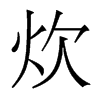 香港明体 style=