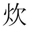 日本明朝体 style=