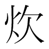 韩国明朝体 style=