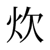 旧字形 style=
