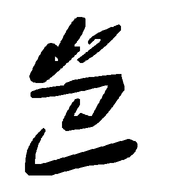 毛泽东岜