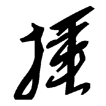 毛泽东捶