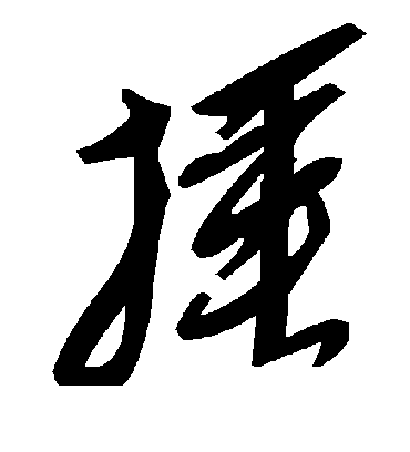 毛泽东捶
