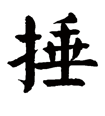颜真卿捶