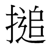 台湾细明体 style=