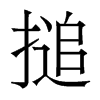 香港明体 style=