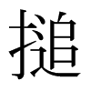 日本明朝体 style=