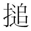 韩国明朝体 style=