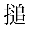 旧字形 style=