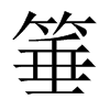 中国大陆宋体 style=