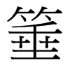 台湾细明体 style=