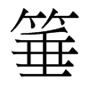 香港明体 style=