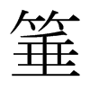 日本明朝体 style=