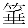 韩国明朝体 style=