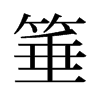 旧字形 style=