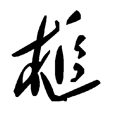毛泽东槌