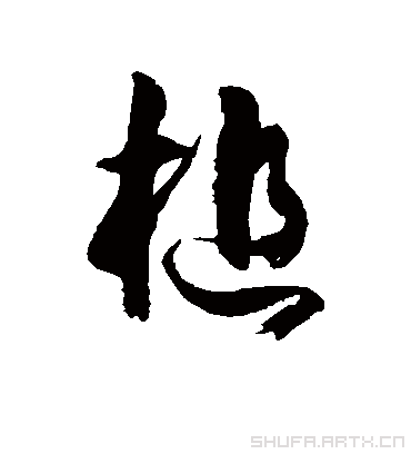 徐伯清槌