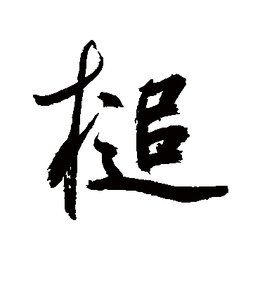 鲜于枢槌