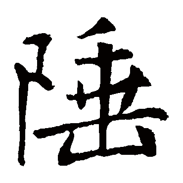 王庭筠陲