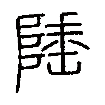 会稽刻石陲