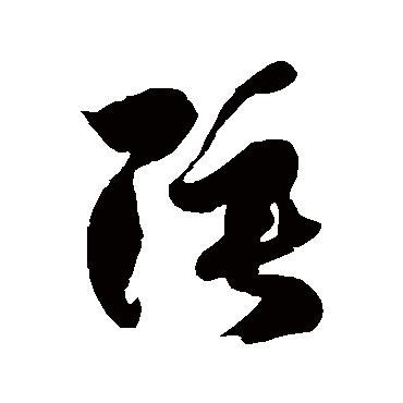 徐伯清陲