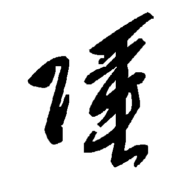 毛泽东陲