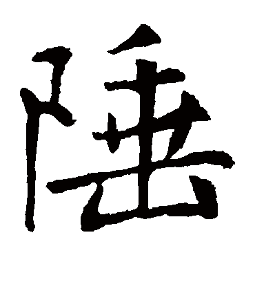 王庭筠陲