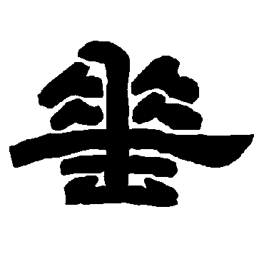 唐玄宗垂